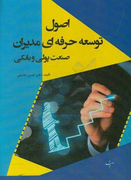 اصول توسعه حرفه‌ای مدیران (صنعت پولی و بانکی)