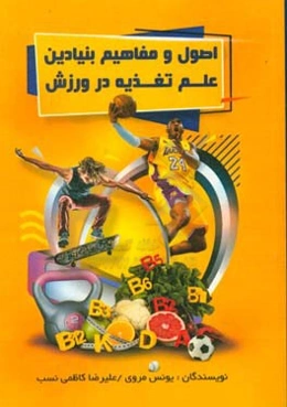 اصول و مفاهیم بنیادین علم تغذیه در ورزش