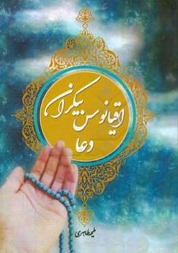 اقیانوس بیکران دعا