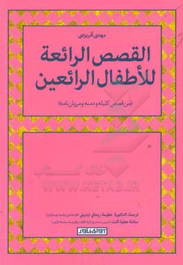 القصص ‌الرائعه للاطفال‌ الرائعین (من قصص کلیه و دمنه و مرزبان‌نامه)