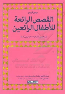 القصص ‌الرائعه للاطفال‌ الرائعین (من قصص کلیه و دمنه و مرزبان‌نامه)