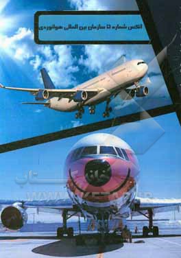 انکس شماره 5 سازمان بین‌المللی هوانوردی: واحدهای اندازه‌گیری در عملیات هوایی و زمینی ‏‫= ‏‫Units of measurement to be used in air and ground operation