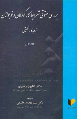 بررسی حقوقی شرایط کار کودکان و نوجوانان از دیدگاه تطبیقی