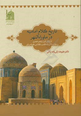 تاریخ کلام امامیه در ماوراءالنهر: تا پایان قرن پنجم هجری و مقایسه آن با مکتب کلامی کوفه و قم