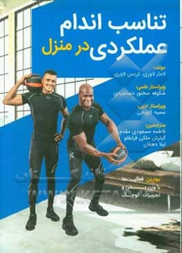 تناسب اندام عملکردی در منزل: بهترین فعالیت‌های با وزن بدن و تجهیزات کوچک