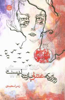 روزی که عشق بازنده نیست