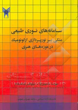 سامانه‌های نوری طبیعی متکی بر نورپردازی ارگونومیک در موزه‌های هنری