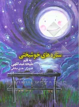 ستاره‌های خوشبختی