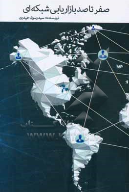 صفر تا صد بازاریابی شبکه‌ای