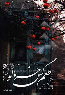 طعم گس خرمالو