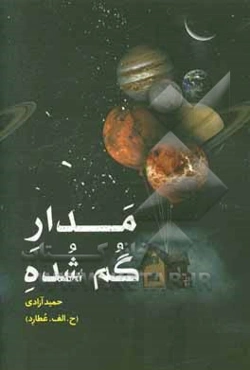 مدار گم شده