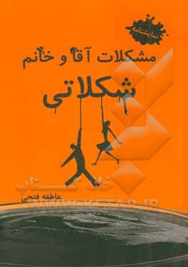 مشکلات آقا و خانم شکلاتی