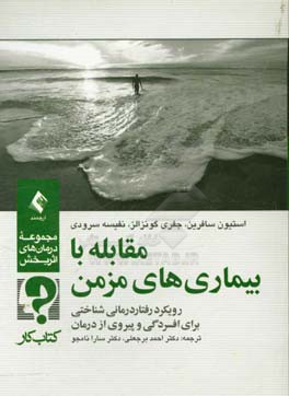 مقابله با بیماری‌های مزمن: رویکرد رفتاردرمانی شناختی برای افسردگی و پیروی از درمان کتاب کار
