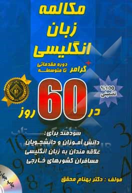 مکالمه زبان انگلیسی + گرامر در 60 روز دوره مقدماتی تا متوسطه