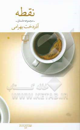 نقطه (مجموعه داستان)