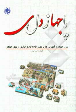 پازل جهادی‮‬‏‫: آموزش کاربردی و گام‌ به‌ گام برگزاری اردوی جهادی