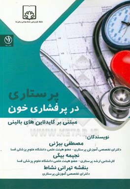 پرستاری در پرفشاری خون مبتنی بر گایدلاین‌های بالینی