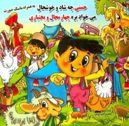 حسنی چه شاد و خوشحال، می‌خواد بره چهارمحال و بختیاری