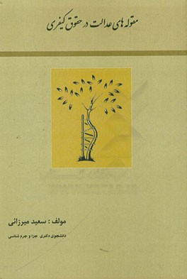 مقوله‌های عدالت در حقوق کیفری