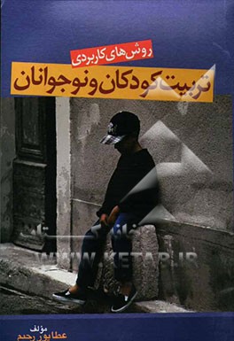 روشهای کاربردی تربیت کودکان و نوجوانان