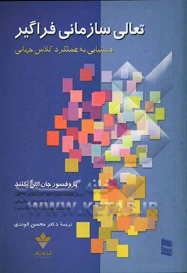 تعالی سازمانی فراگیر: دستیابی به عملکرد کلاس جهانی