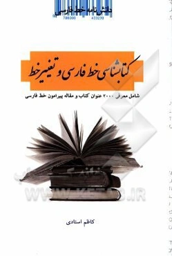 دانشنامه خط فارسی: کتابشناسی خط فارسی و تغییر خط