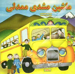 ماشین مشدی ممدلی