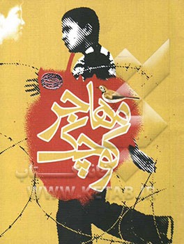 مهاجر کوچک: برای دوره راهنمایی تحصیلی