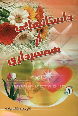 داستانهایی از همسرداری