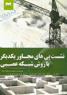 نشست پی‌های مجاور یکدیگر با روش شبکه عصبی