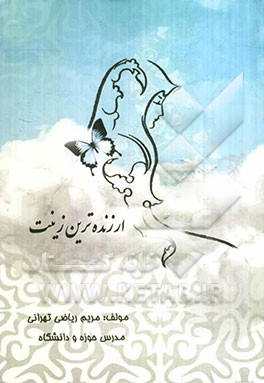 ارزنده‌ترین زینت