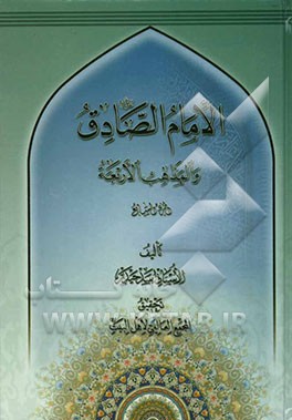 الامام الصادق (ع) و المذاهب الاربعه