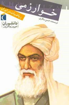 خوارزمی: ریاضیات در ایران