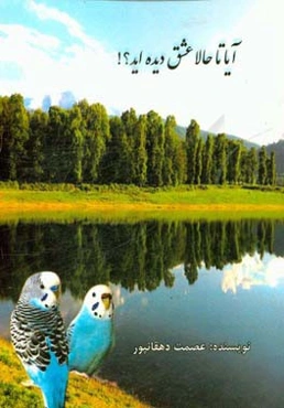 آیا تا حالا عشق دیده‌اید؟