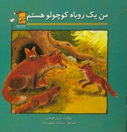 من یک روباه کوچولو هستم