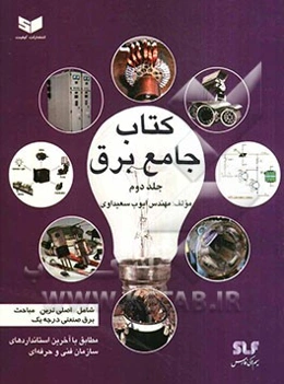 کتاب جامع برق