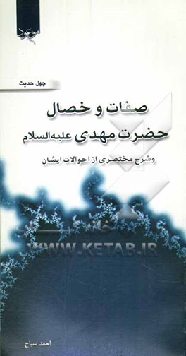 صفات و خصال امام مهدی (عج) و شرح مختصری از احوالات ایشان