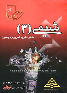 مجموعه تست‌های طبقه‌بندی شده‌ی درس به درس شیمی 3 (سال سوم متوسطه) با پاسخنامه‌ی کاملا تشریحی ...