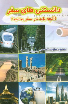 دانستنی‌های سفر (آنچه باید در سفر بدانید)