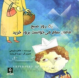 یک روز صبح مامان سام می‌خواست برود خرید