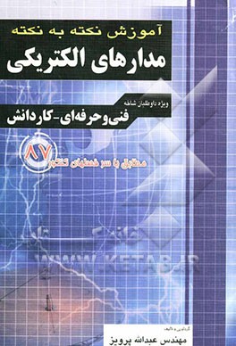 آموزش نکته به نکته مدارهای الکتریکی: فنی و حرفه‌ای - کاردانش: کاردانی پیوسته