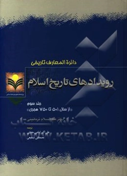 رویدادهای تاریخ اسلام: از سال 501 تا 750 هجری