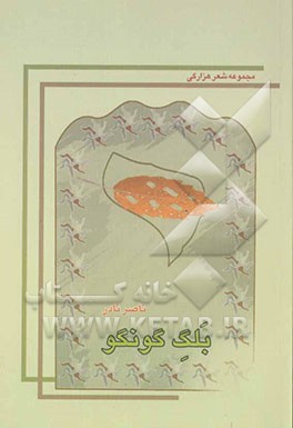 بلگ گونگو: مجموعه شعر هزارگی