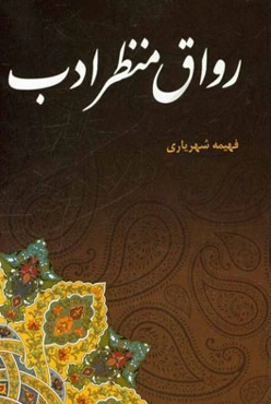 رواق منظر ادب