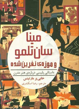 مینا سان‌تلمو و موزه‌ی نفرین شده: داستانی پلیسی درباره‌ی هنر مدرن