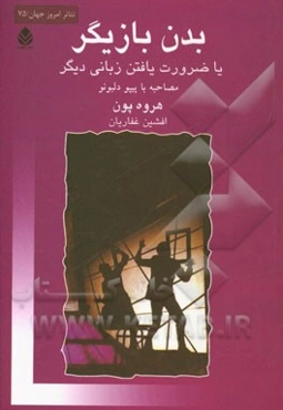 بدن بازیگر یا ضرورت یافتن زبانی دیگر