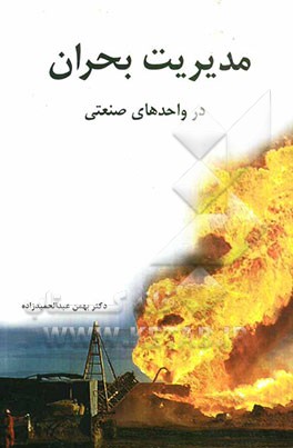 مدیریت بحران در واحدهای صنعتی