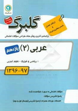 عربی (2) پایه یازدهم ریاضی و فیزیک - علوم تجربی