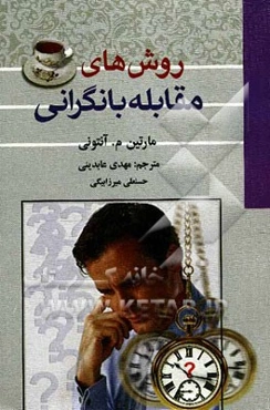 روش‌های مقابله با نگرانی