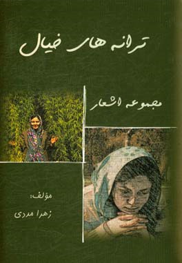 ‏‫ترانه‌های خیال